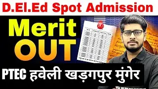 PTEC हवेली खड़गपुर मुंगेर Spot Admission Merit list Out 2025 |Spot Admission merit list out 2025