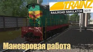 Маневровая работа на ЧМЭ5-008. Trainz19. Подгорело от карты.1440p