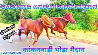 ಕಂಕಣವಾಡಿ ಜನರಲ್ ಕುದುರೆ ಗಾಡಿ 21000 ಮೈದಾನ | Kankanawadi Horse Race 2024