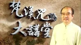 梵漢咒語大講堂第8集 華嚴四十二字母（上）林光明教授