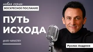 🔴 #1 Путь Исхода: КАК ПРАВИЛЬНО?/#БиблияЧитаемВместе/#АндреевРуслан/#ARIM/@ari-ministry