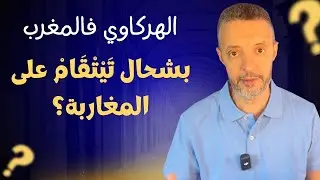 التهركويت أو قلة التمدن في المغرب : حرب ضد المواطن المتمدن