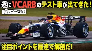 [F1 2026] 遂にレーシングブルズのマシンが出てきた！ので注目ポイントを最速で解剖だ！アルピーヌも見るぞ～ [VCARB03]