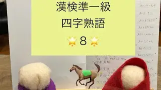 紫水てる子の一緒に漢検一級❗️準一級　四字熟語８