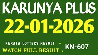 KERALA KARUNYA PLUS KN-607 KERALA LOTTERY RESULT 22.01.2026|KERALA LOTTERY RESULT TODAY
