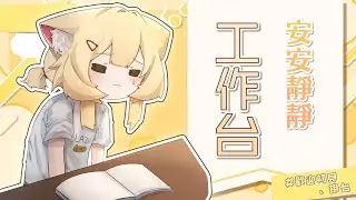 【💼安安靜靜工作台💼】一起來工作！女僕長要趕作業！( ;´ - `;) ❮歡迎初見、掛台❯ || 〚🐱䨩 · 綾瀨遙 Ayase haru🍫✨〛