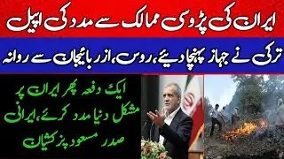 Iran appealed for help | 2 Turkish ships left | Russia and others Country are Ready for Help
