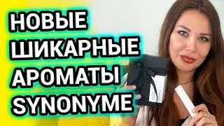 НОВЫЕ НЕВЕРОЯТНО РОСКОШНЫЕ АРОМАТЫ SYNONYME