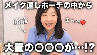 【突撃ポーチの中身】奇跡の68歳が毎日持ち歩く大好きなリップをご紹介💄【冬の乾燥、もう怖くない】