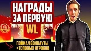 НЕВЕРОЯТНЫЕ НАГРАДЫ ЗА ПЕРВУЮ ВЛ // ФИФА 21 БЕЗ ДОНАТА