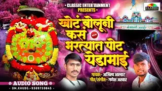 #Yedamay Sang Kas Bhartyat Pot /  #नवरात्रिस्पेशल /  #navratrisong  /  #classicentertainment 