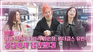 왕홍 이지와 티아라 함은정, 원더걸스 유빈이 강남에서 접선했다! [뷰티체크인 ep.2]
