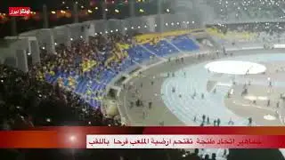 هكذا عكر ت جماهير المغرب التطواني فرحة جمهور اتحاد طنجة باللقب