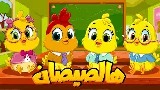 أغنية يا صيصاني ومجموعة من أغاني الحيوانات - قناة سوبر لوكا بالعربي #اغاني_اطفال #اطفال #بيبي #كرتون