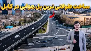 ساخت دومین پل معیاری و طولانی با استاندرد های جهانی در قلب کابل | گزارش روح الله نوری