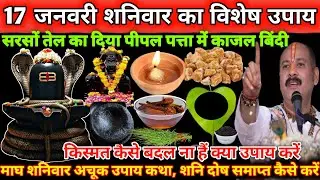 17 जनवरी शनिवार मासिक शिवरात्रि सरसों तेल का दिया, पीपल पत्ता में काजल बिंदी का विशेष उपाय 🌿🔱#upay 