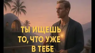Ты уже сейчас знаешь свой путь.  Эфир 23.10.25