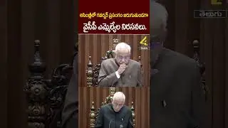 అసెంబ్లీలో గవర్నర్ ప్రసంగం జరుగుతుండగా వైసీపీ ఎమ్మెల్యేల నిరసనలు |Governor Abdul Nazeer Speech