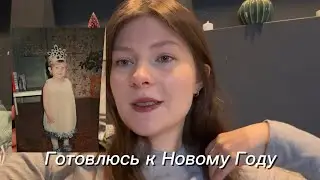 Собираюсь в поездку, готовлюсь к празднику 🎄