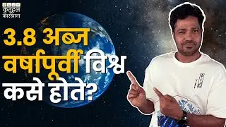 विश्वाचा जन्म कसा झाला?| Kutuhal Karkhana | Suvrat Joshi | #Science #ScienceInMarathi