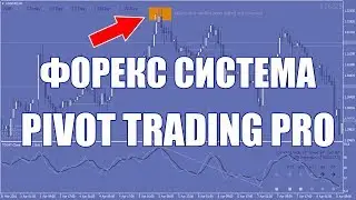 Торговая система Pivot Trading Pro