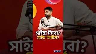 সাইন্স নাকি আর্টস? কোনটা নিবো? Science, Arts or Commerce? Which is Best? Ayman Sadiq | Fahad Sir