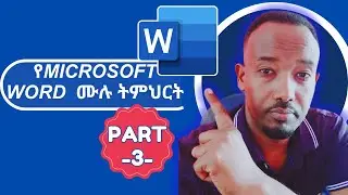 የMicrosoft WORD ሙሉ ትምህርት | ከጀማሪ እስከ ከፍተኛ በአማርኛ PART-3 @TechTeAcad  #microsoftword