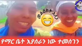 ሌራ ገባን ማሬ ቤታቸው እየሰሩ ነው እንኳን ደስ አለሽ ውድዬ#ashura #ድንቅ_ልጆች #የተንቢ