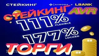 ПРОЕКТ AVRORA |   ТОРГИ ТОКЕНА AVR НА БИРЖЕ LBANK |ДОСТУПЕН СТЕЙКИНГ ТОКЕНОВ AVR 111% - 177% в год