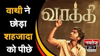 धनुष की बादशाहत कायम!     #shehzada #vaathi #bollywoodnews #entertainmentnews #kartikaaryan