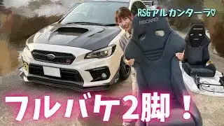 フルバケ２脚入れました WRX sti VAB レカロ RS-G
