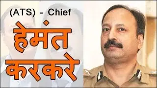 Hemant Karkare biography I हेमंत करकरे बायोग्राफी
