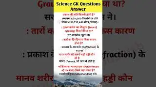 Science GK Questions Answer । #gk #trickygkgs