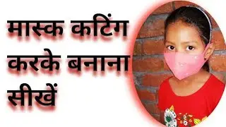 Quick and Easy Mask Cutting and Stitching Tutorial👗DIY मास्क बनाना सीखें - स्टेप बाय स्टेप गाइड