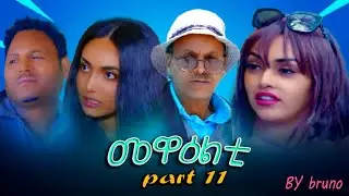 NEW 2024 Eritrean Sitcom Mewealti Part 11 By Brhane Kiflu [Bruno]