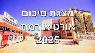 מצגת סיכום של שנת 2025 אורט אורמת (חלק 1)
