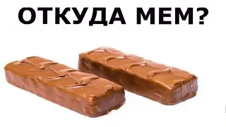 ОТКУДА МЕМ ПРО ВЕНЫ НА СНИКЕРСЕ (Snickers Dick Vein Meme)