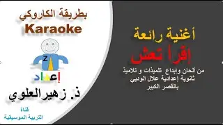🎹 karaoke قم بغناء نشيد  إقرأ تعش بالكاروكي