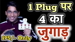 1 Plug पर 4 का जुगाड़ | Best Product| @JobsWithBisht