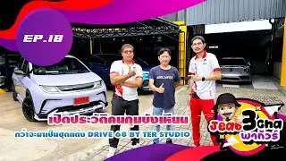เปิดหมดเปลือกกว่าจะมาเป็นชุดแต่ง Drive68  By Ter Studio ที่ทุกคนรู้จัก l Jeab3Cha พาทัวร์ EP.18