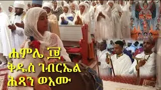 የቅዱስ ገብርኤል በዓል#ሕፃን ወእሙ ክልኤሆሙ ፈጸሙ ገድሎሙ/፪/ድምጻ 