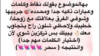 اتيكيت اختيار الكلمات الذكية في الكلام مع الرجل 💑 من سناب الدكتورة هند