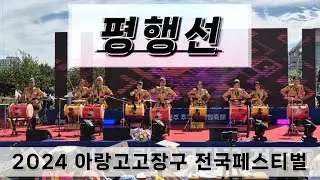 #평행선  광주#충장축제 2024 #아랑고고장구전국페스티벌 💕아랑고고장구 대전법동지부💕  #수강문의01053726949