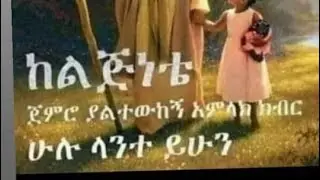 ኑሃሚን ይቱብ is live!እንደት አመሻችሁ ኑኑኑኑንእንደማመር