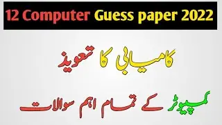 12th computer science Guess paper 2022, kamyabi ka taweez