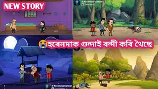 😭হৰেনদাক গুন্দাই বন্দী কৰি থৈছে/assamese cartoon/Bhoot kahani/RK Assamese cartoon