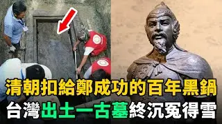 台灣出土一古墓，清朝扣給鄭成功的300年大黑鍋，終於沉冤得雪了！
