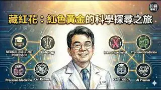 藏紅花：紅色黃金的科學探尋之旅