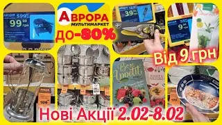 Аврора акції📢Стілець 99 замість 599👍Кава•чай•каструлі•форми для запікання🔝Топ знижки на іграшки -80%