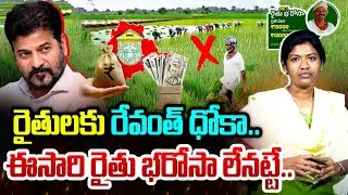 Rythu Bharosa Shock: రైతులను మోసం చేసిన కాంగ్రెస్ ప్రభుత్వం | CM Revanth | Farmers | Saritha Avula